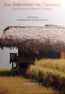 Στο ξάφνιασμα της ομορφιάς