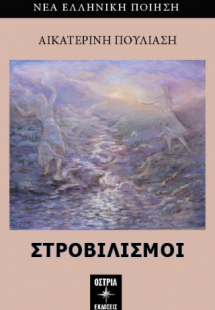 Στροβιλισμοί