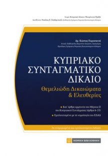Κυπριακό Συνταγματικό Δίκαιο