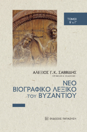 Νέο βιογραφικό λεξικό του Βυζαντίου (Τόμοι Β'+Γ')