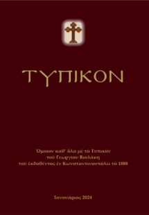 Τυπικόν