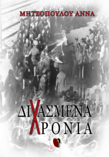Διχασμένα Χρόνια
