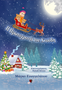 Η Πρωτοχρονιά του Χνούδη