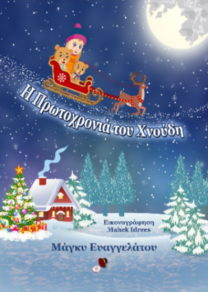 Η Πρωτοχρονιά του Χνούδη