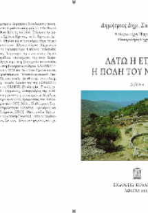 Λατώ Η ετέρα Η πόλη του Νεάρχου
