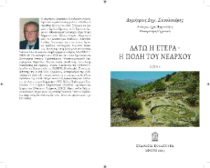 Λατώ Η ετέρα Η πόλη του Νεάρχου