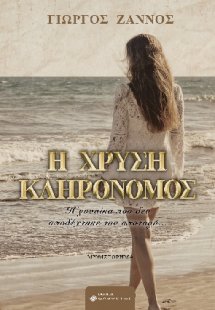 Η χρυσή κληρονόμος