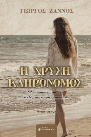 Η χρυσή κληρονόμος