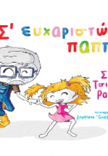 Σ' ευχαριστώ παππού