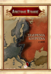 Η ΣΙΔΕΡΕΝΙΑ ΚΟΥΡΤΙΝΑ