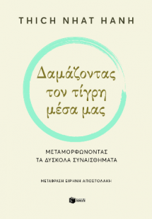 Δαμάζοντας τον τίγρη μέσα μας. Μεταμορφώνοντας τα δύσκο...