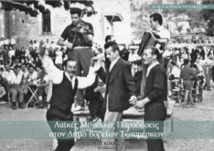 Λαϊκές Μουσικές Παραδόσεις στον Δήμο Βορείων Τζουμέρκων
