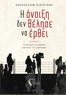 Η ΑΝΟΙΞΗ ΔΕΝ ΘΕΛΗΣΕ ΝΑ ΕΡΘΕΙ