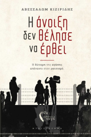 Η ΑΝΟΙΞΗ ΔΕΝ ΘΕΛΗΣΕ ΝΑ ΕΡΘΕΙ