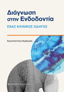 Διάγνωση στην ενδοδοντία