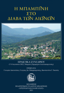 Η Μπαμπίνη στο Διάβα των Αιώνων