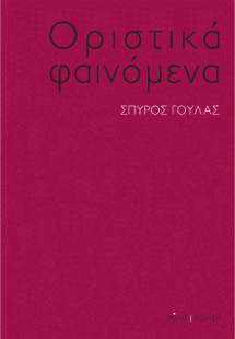 Οριστικά φαινόμενα