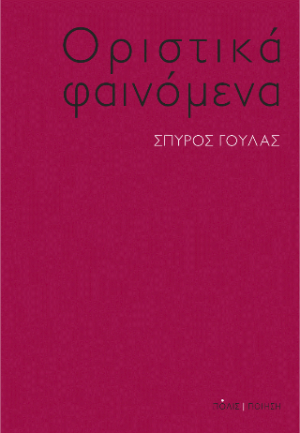 Οριστικά φαινόμενα