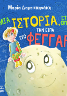 Μια ιστορία, έτσι όπως την είπα στο Φεγγάρι