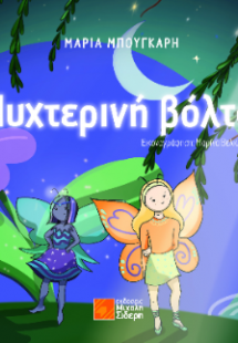 Νυχτερινή βόλτα