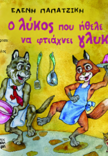 Ο λύκος που ήθελε να φτιάχνει γλυκά