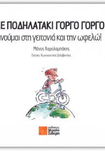 Με ποδηλατάκι γοργό γοργό