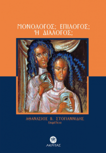 Μονόλογος; Επίλογος; ή Διάλογος;
