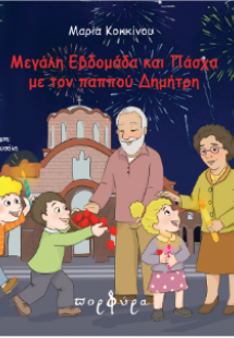 Μεγάλη εβδομάδα και Πάσχα με τον παππού Δημήτρη