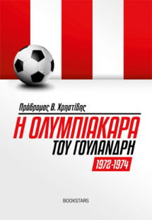 Η Ολυμπιακάρα του Γουλανδρή (1972-1974)