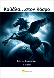 Καβάλα… στον Κόσμο
