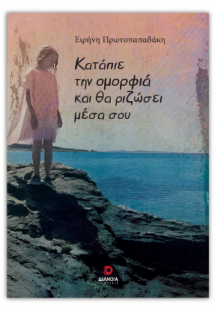 Κατάπιε την ομορφιά και θα ριζώσει μέσα σου