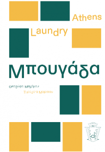 Athens Laundry Μπουγάδα