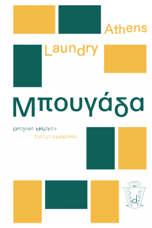 Athens Laundry Μπουγάδα