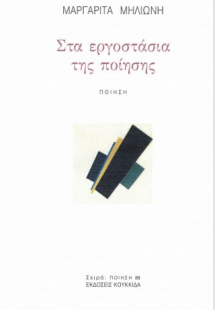 Στα εργοστάσια της ποίησης