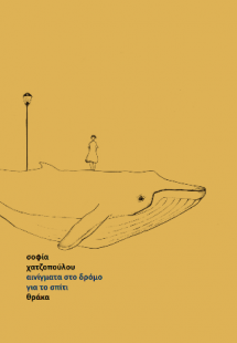 αινίγματα στο δρόμο για το σπίτι