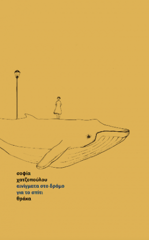 αινίγματα στο δρόμο για το σπίτι