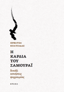 Η καρδιά του Σαμουράι