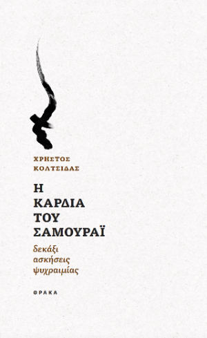Η καρδιά του Σαμουράι