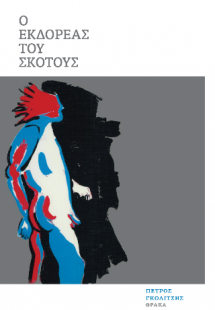 Εκδορέας του σκότους