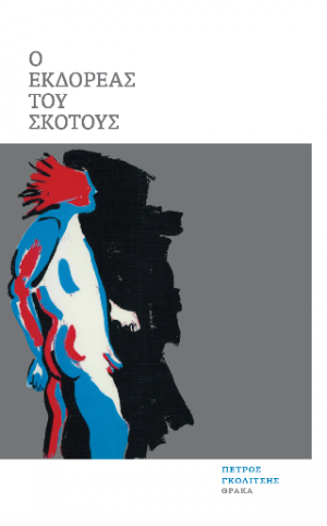 Εκδορέας του σκότους
