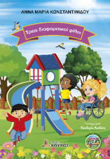 Τρεις διαφορετικοί φίλοι