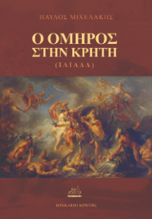 Ο Όμηρος στην Κρήτη (ΙΛΙΑΔΑ)