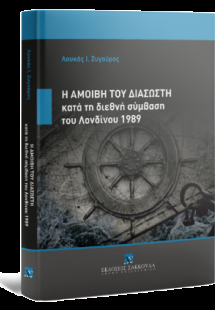 Η αμοιβή του διασώστη κατά τη διεθνή σύμβαση του Λονδίν...