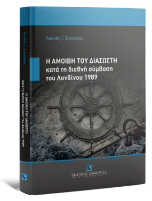 Η αμοιβή του διασώστη κατά τη διεθνή σύμβαση του Λονδίνου 1989