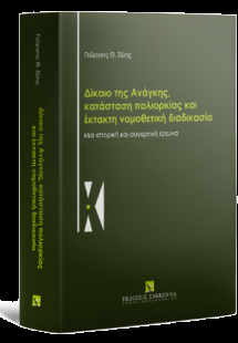 Δίκαιο της Ανάγκης, κατάσταση πολιορκίας και έκτακτη νο...