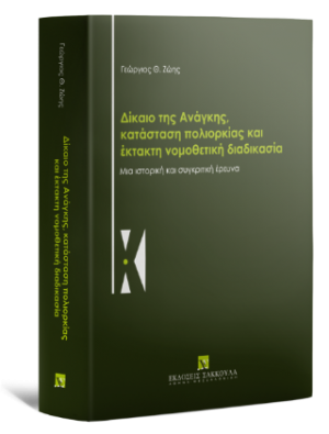 Δίκαιο της Ανάγκης, κατάσταση πολιορκίας και έκτακτη νομοθετική διαδικασία