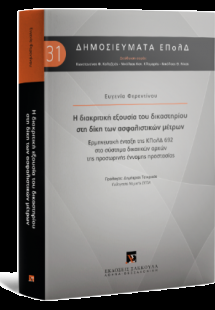 Η διακριτική εξουσία του δικαστηρίου στη δίκη των ασφαλ...