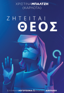Ζητείται θεός
