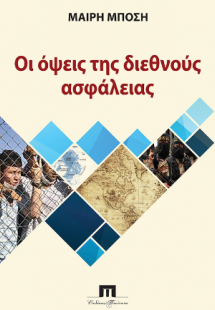 Οι όψεις της διεθνούς ασφάλειας
