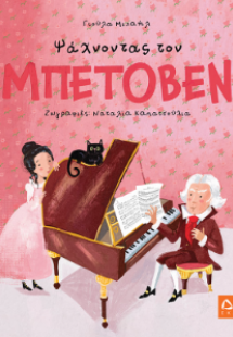 Ψάχνοντας τον Μπετόβεν